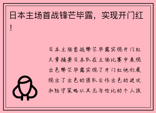 日本主场首战锋芒毕露，实现开门红！