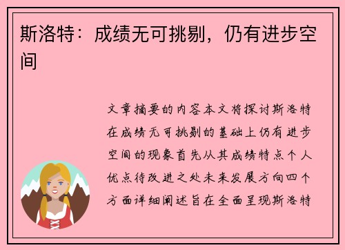 斯洛特：成绩无可挑剔，仍有进步空间