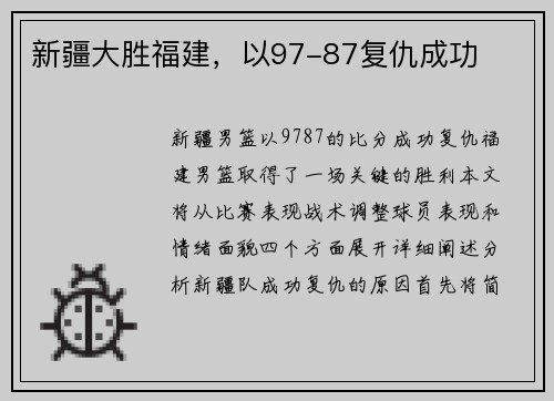 新疆大胜福建，以97-87复仇成功