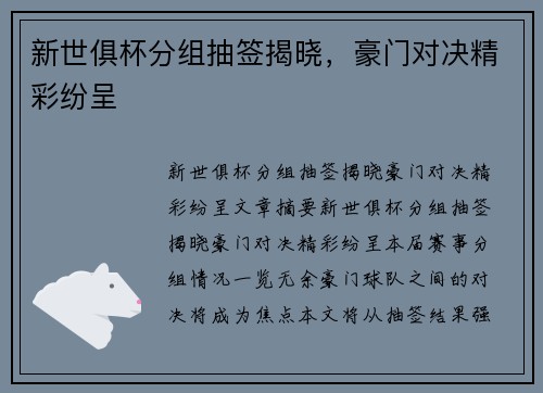 新世俱杯分组抽签揭晓，豪门对决精彩纷呈