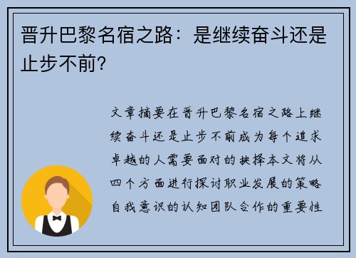 晋升巴黎名宿之路：是继续奋斗还是止步不前？