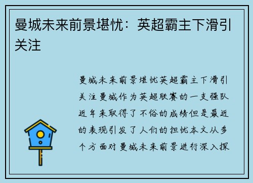 曼城未来前景堪忧：英超霸主下滑引关注