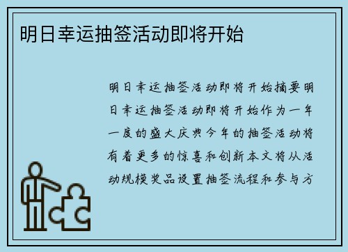 明日幸运抽签活动即将开始