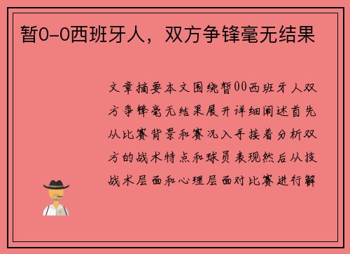 暂0-0西班牙人，双方争锋毫无结果