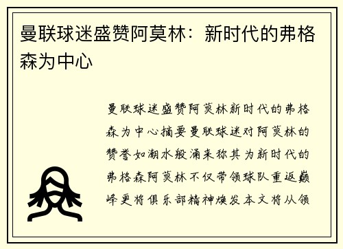 曼联球迷盛赞阿莫林：新时代的弗格森为中心