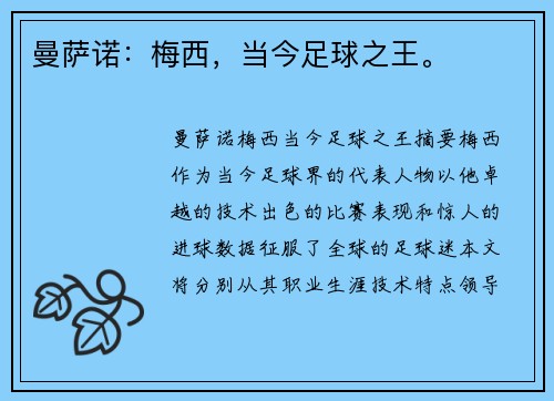 曼萨诺：梅西，当今足球之王。