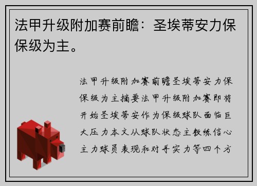法甲升级附加赛前瞻：圣埃蒂安力保保级为主。