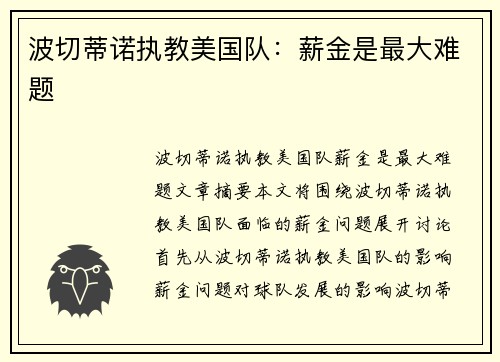 波切蒂诺执教美国队：薪金是最大难题