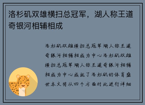 洛杉矶双雄横扫总冠军，湖人称王道奇银河相辅相成
