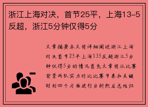 浙江上海对决，首节25平，上海13-5反超，浙江5分钟仅得5分