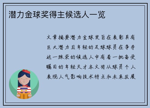 潜力金球奖得主候选人一览