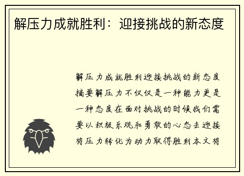 解压力成就胜利：迎接挑战的新态度